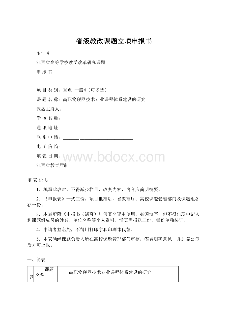 省级教改课题立项申报书.docx_第1页