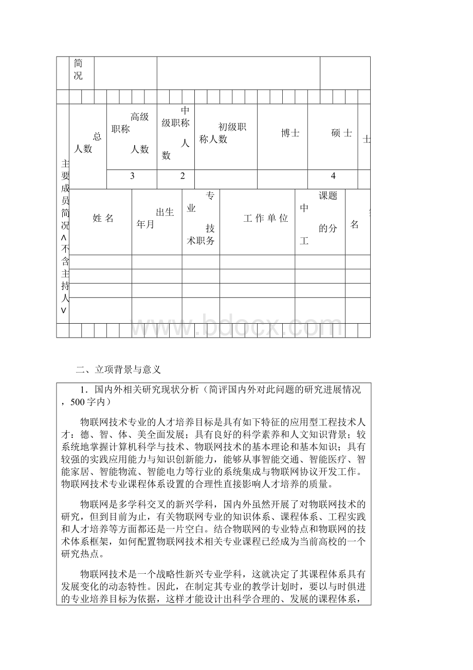 省级教改课题立项申报书.docx_第3页