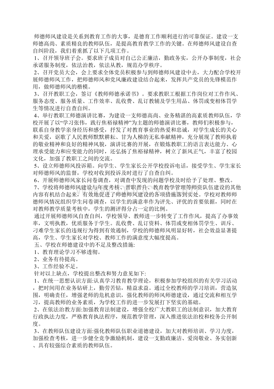 学校师德师风自查报告5篇执行师德师风规范情况报告.docx_第2页