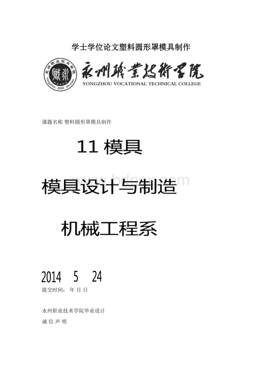 学士学位论文塑料圆形罩模具制作.docx