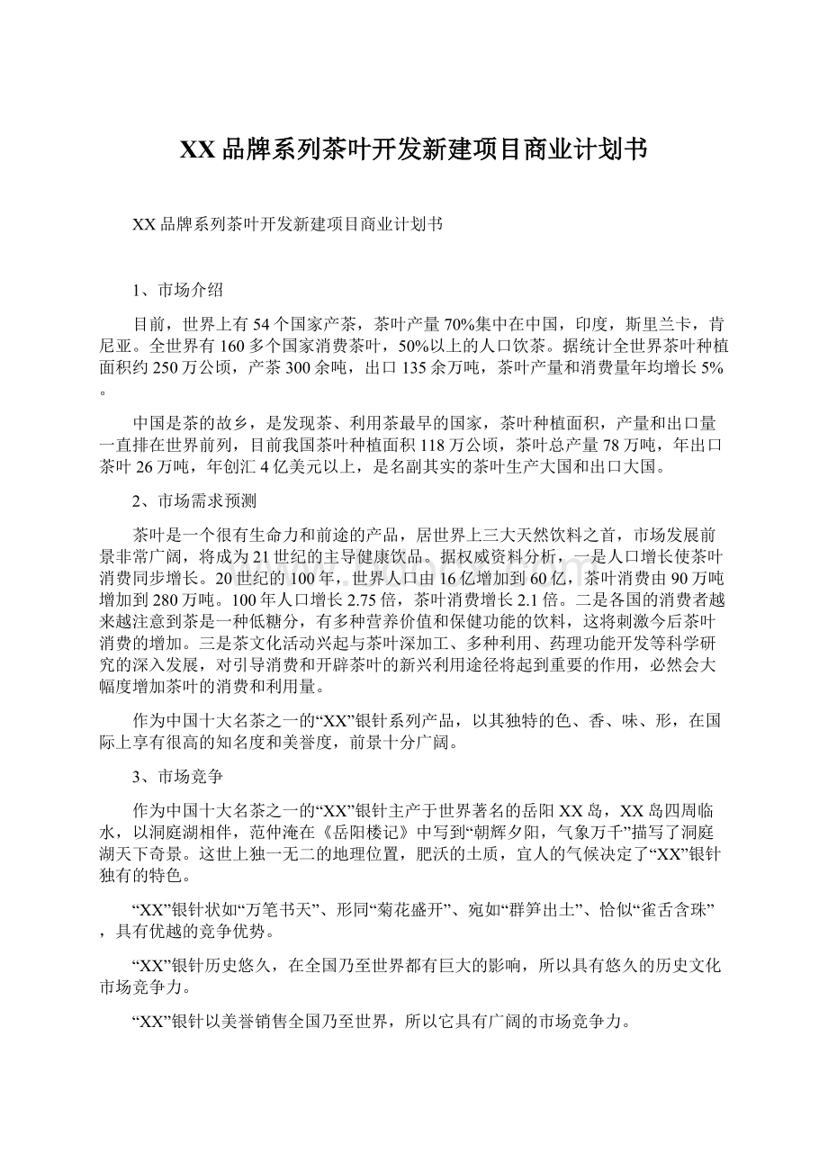 XX品牌系列茶叶开发新建项目商业计划书.docx