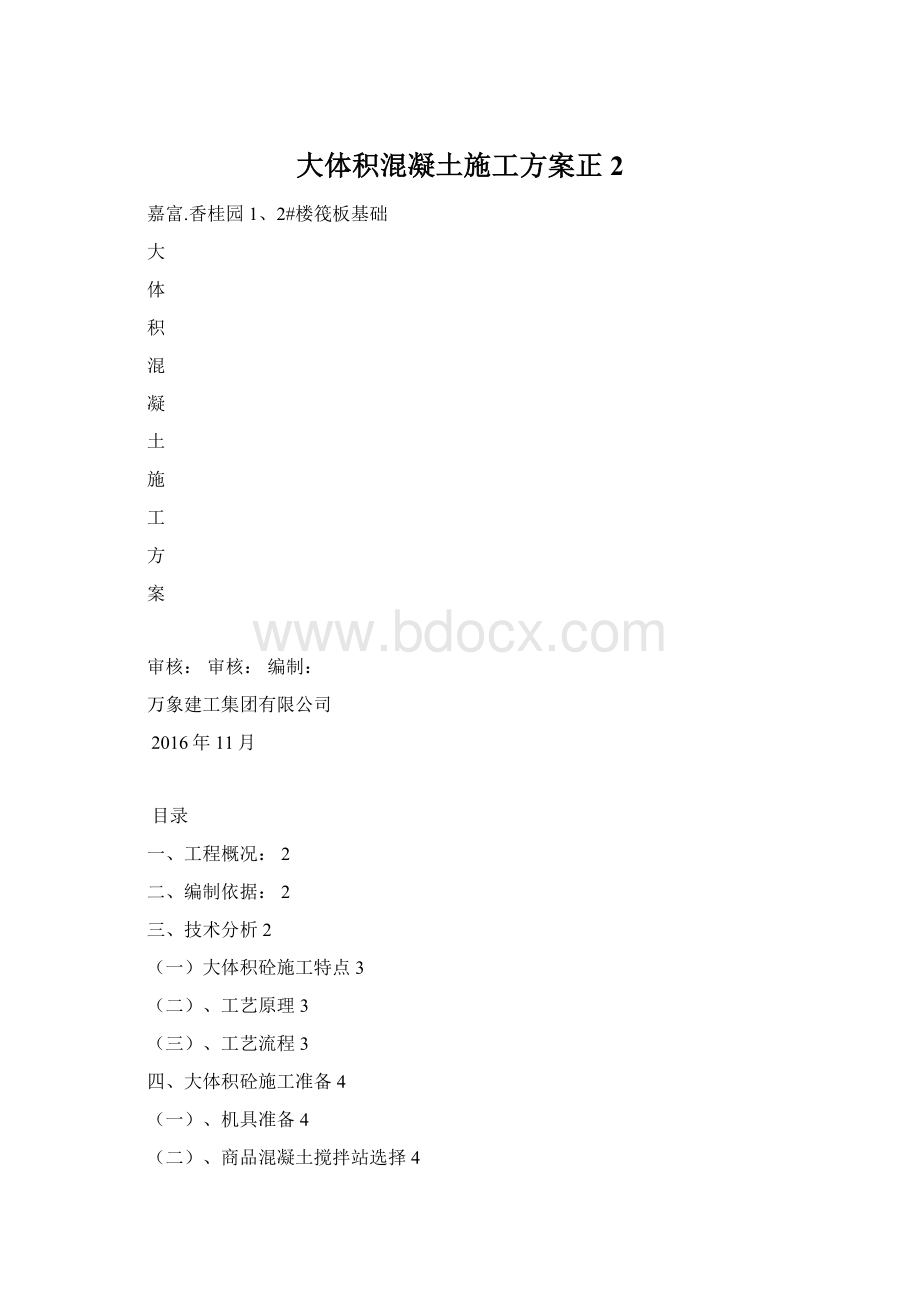 大体积混凝土施工方案正2.docx_第1页