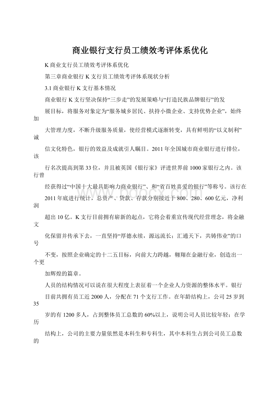 商业银行支行员工绩效考评体系优化.docx