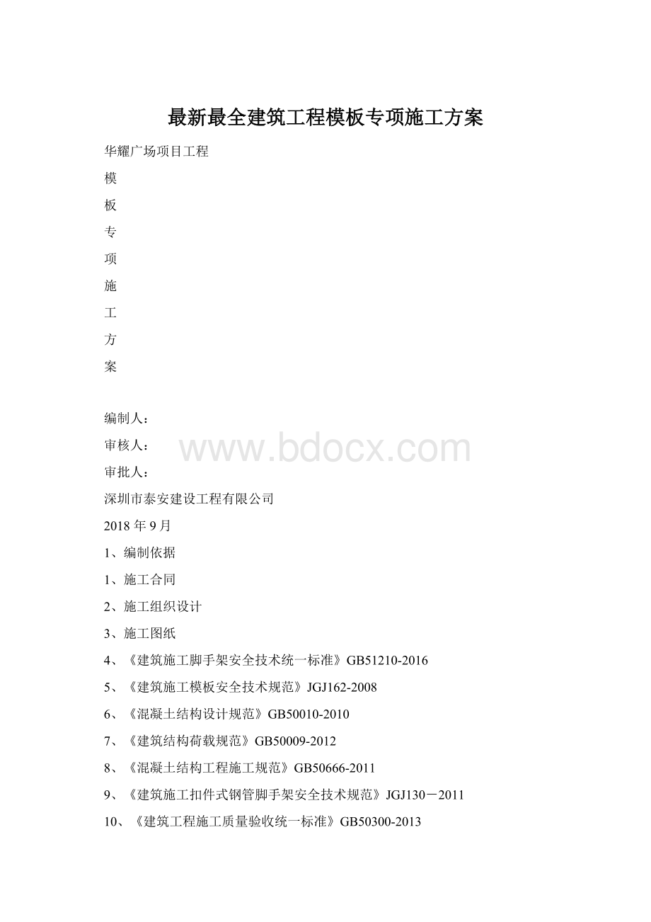 最新最全建筑工程模板专项施工方案.docx_第1页