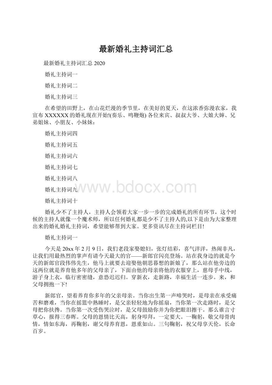 最新婚礼主持词汇总.docx_第1页