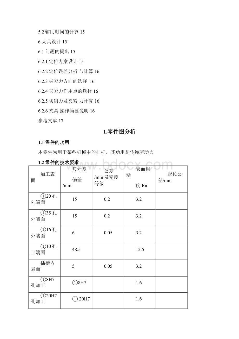 机械制造课程设计杠杆二.docx_第3页