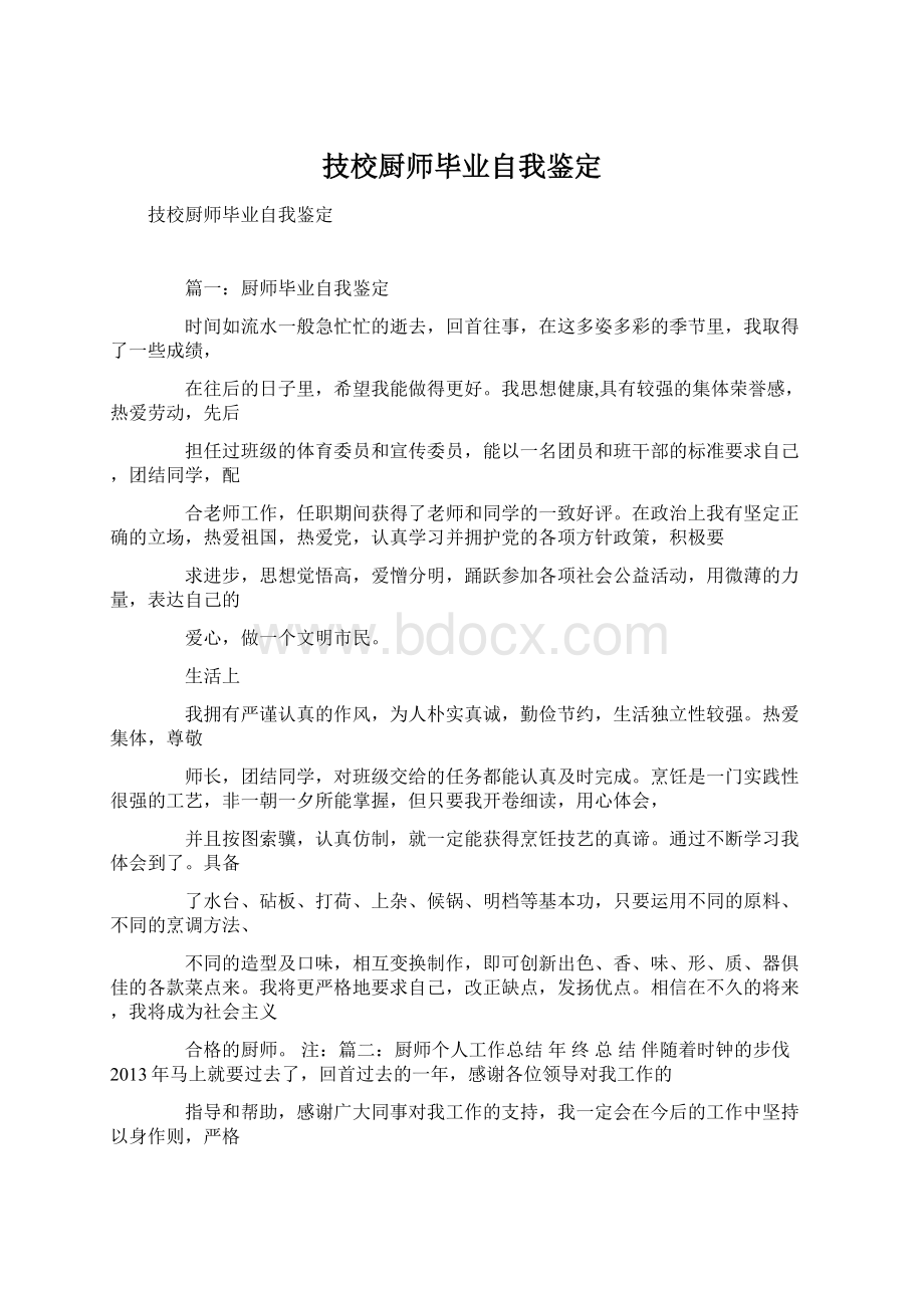 技校厨师毕业自我鉴定.docx_第1页