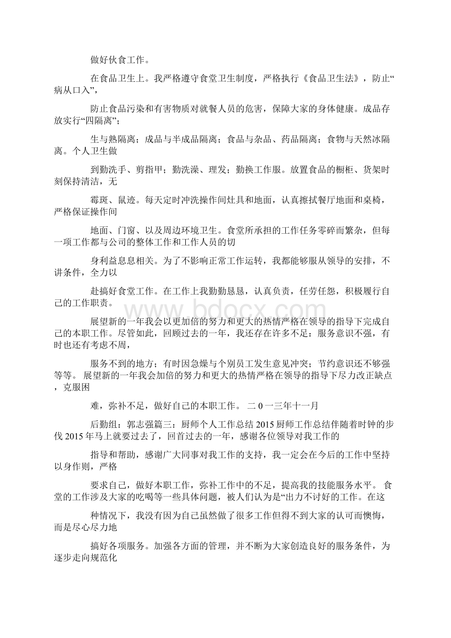 技校厨师毕业自我鉴定.docx_第3页