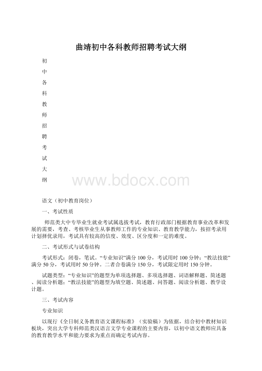 曲靖初中各科教师招聘考试大纲.docx