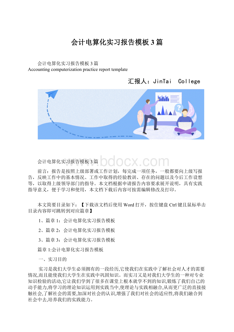 会计电算化实习报告模板3篇.docx