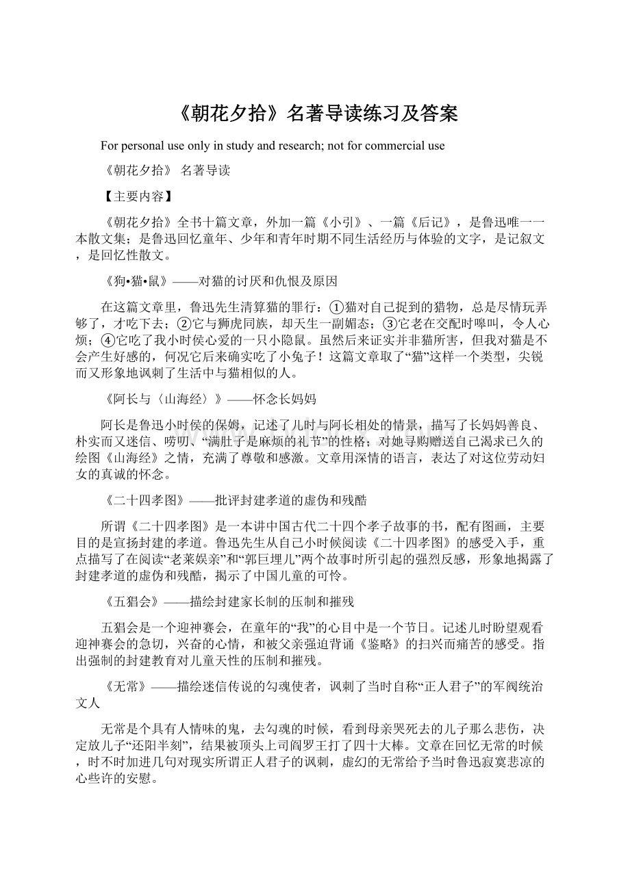 《朝花夕拾》名著导读练习及答案.docx