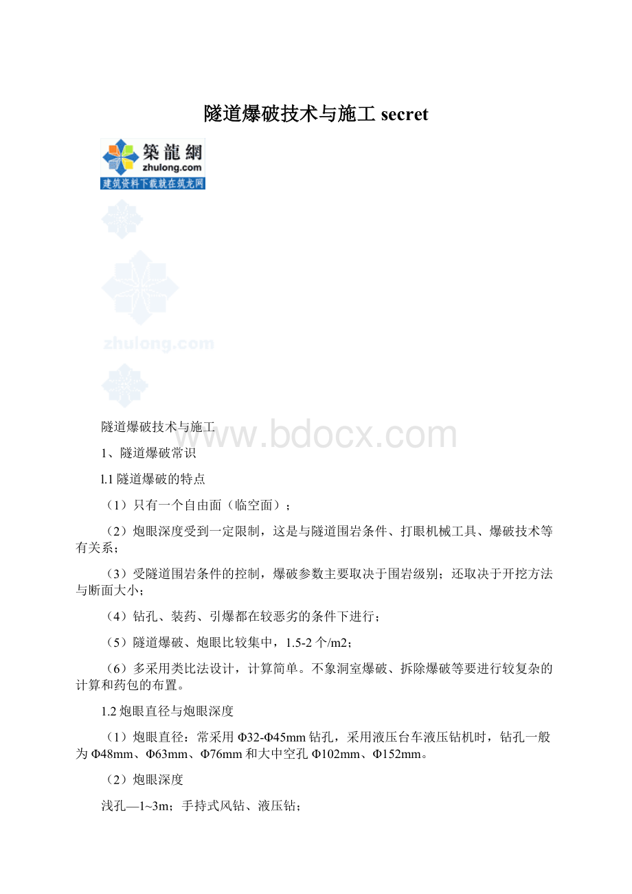 隧道爆破技术与施工secret.docx_第1页