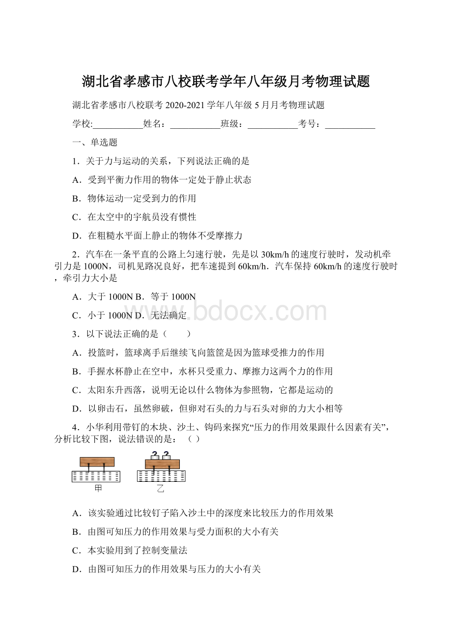 湖北省孝感市八校联考学年八年级月考物理试题.docx