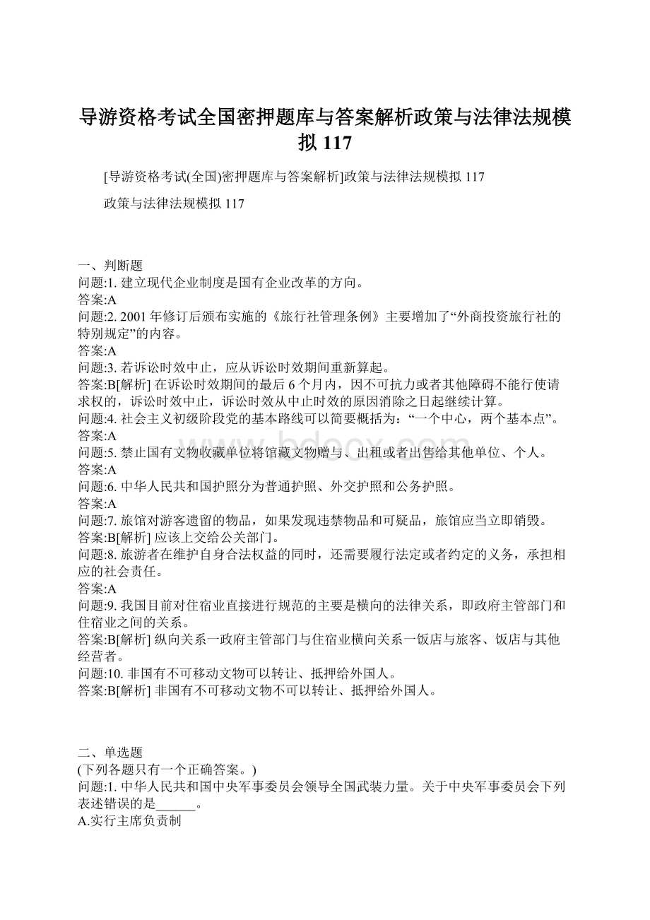 导游资格考试全国密押题库与答案解析政策与法律法规模拟117.docx