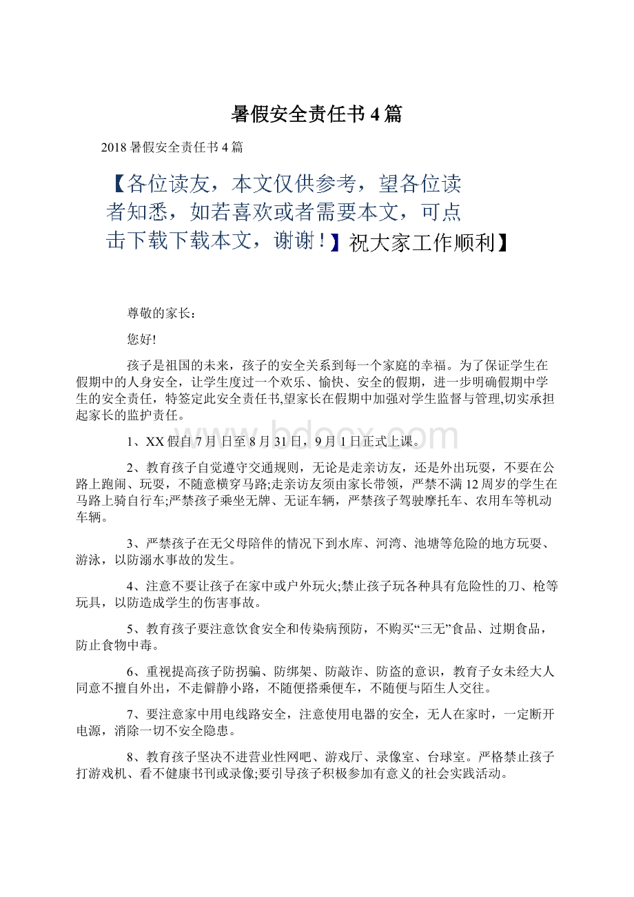 暑假安全责任书4篇.docx_第1页