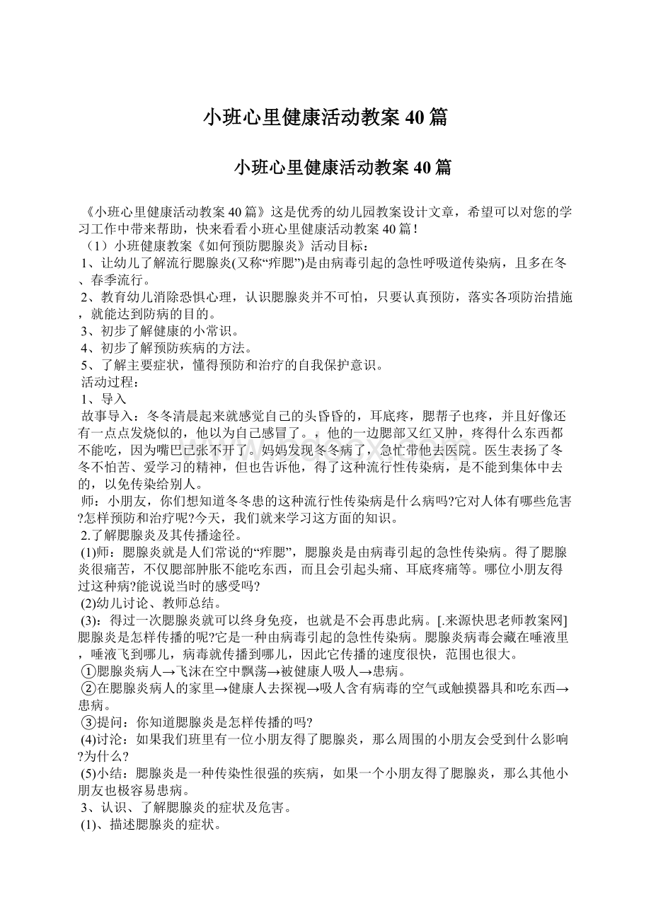 小班心里健康活动教案40篇.docx