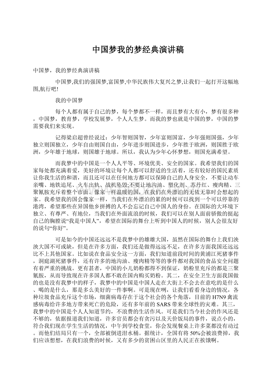 中国梦我的梦经典演讲稿.docx_第1页