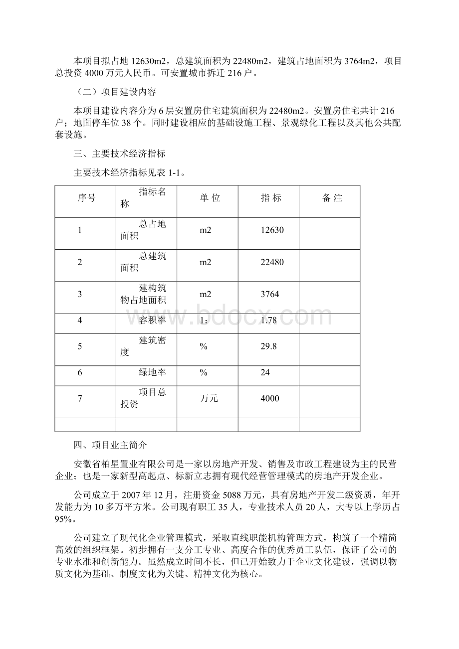 柏星碧水星城安置房新建工程项目可行性研究报告.docx_第2页