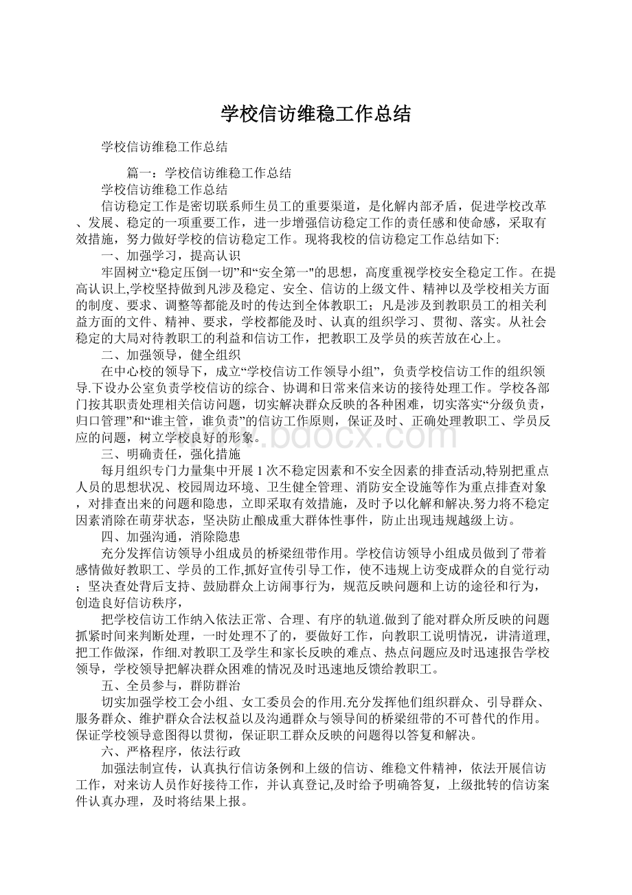 学校信访维稳工作总结.docx