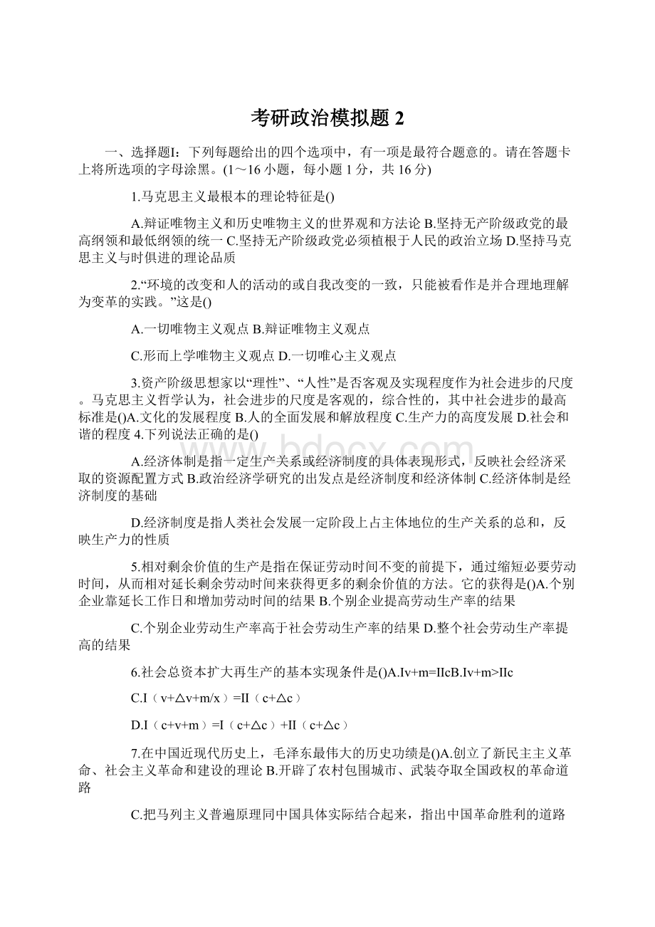 考研政治模拟题2.docx