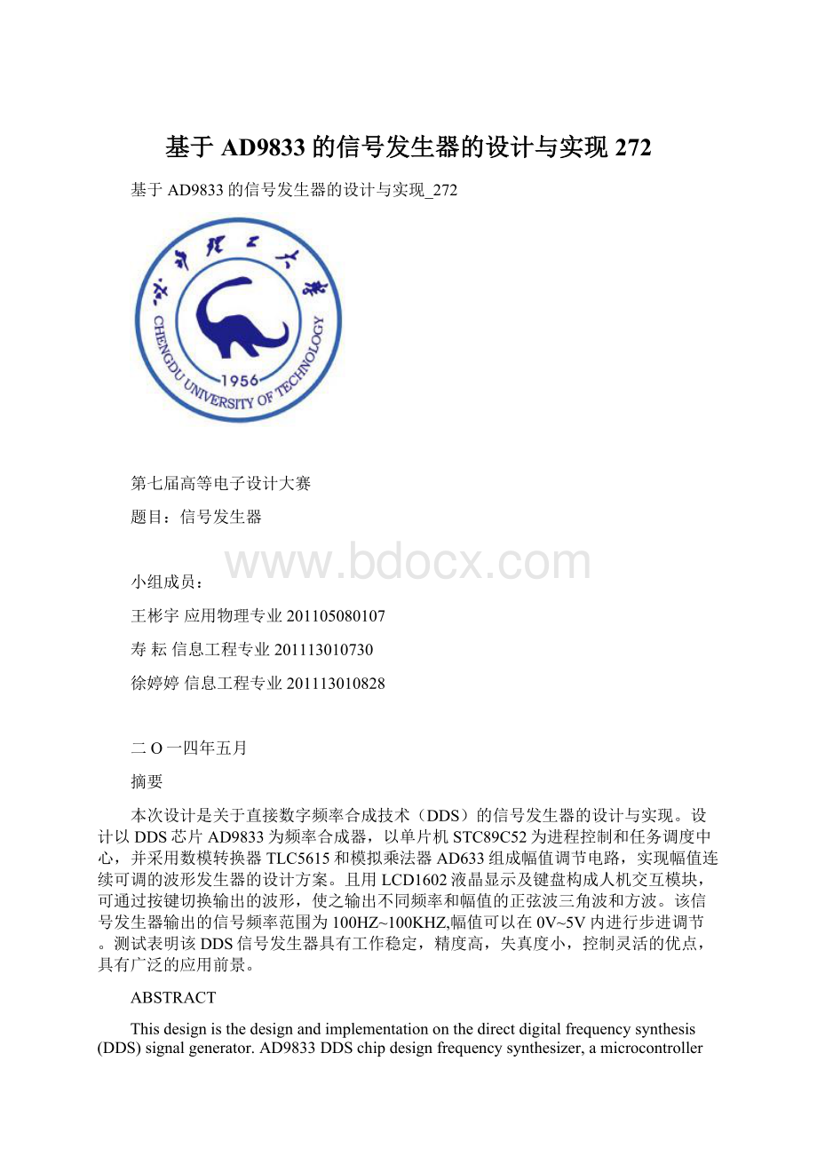 基于AD9833的信号发生器的设计与实现272.docx_第1页