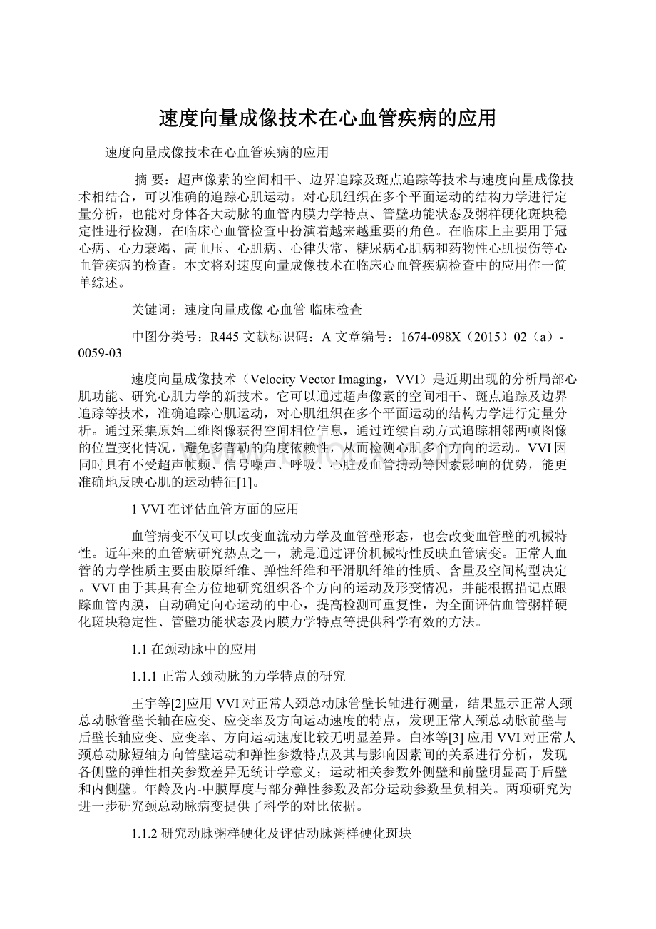 速度向量成像技术在心血管疾病的应用.docx