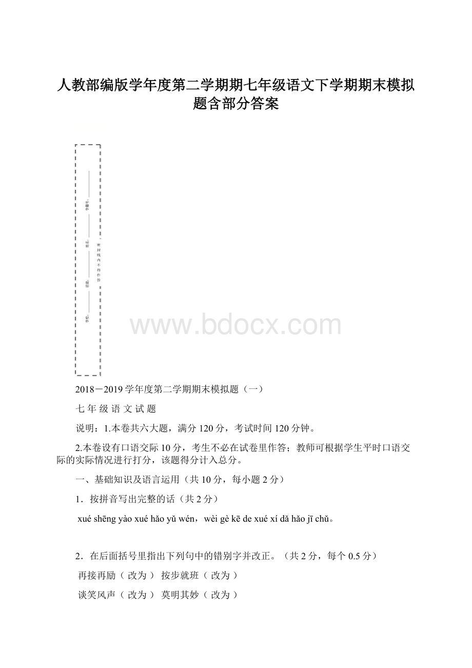 人教部编版学年度第二学期期七年级语文下学期期末模拟题含部分答案.docx_第1页