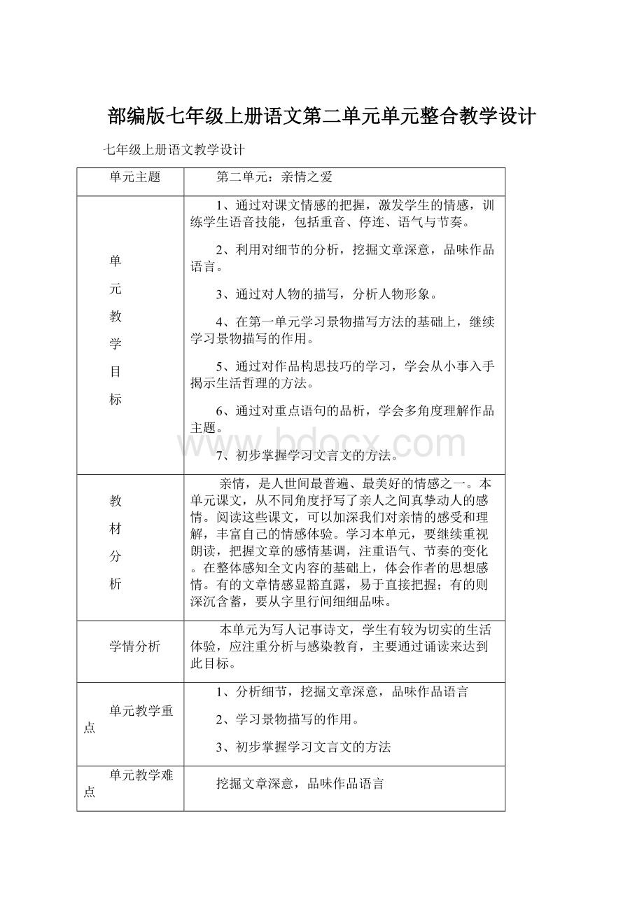 部编版七年级上册语文第二单元单元整合教学设计.docx