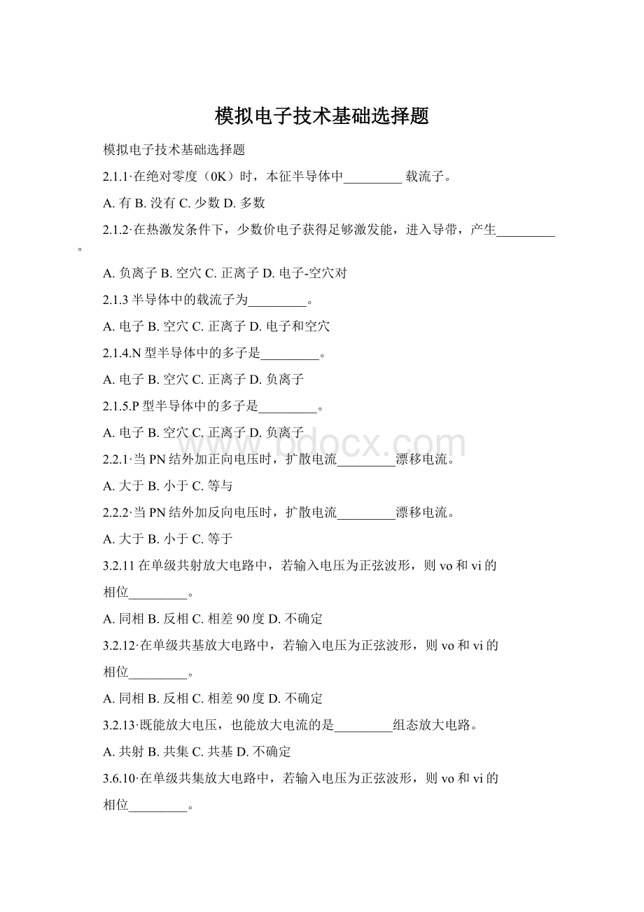 模拟电子技术基础选择题.docx_第1页