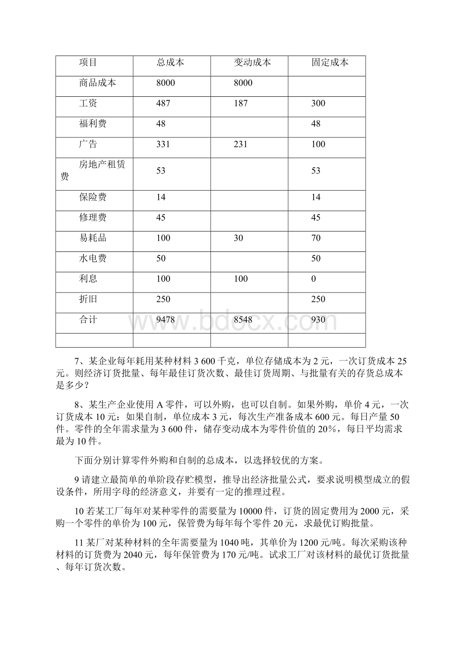 数据模型与决策练习题含答案培训讲学.docx_第3页