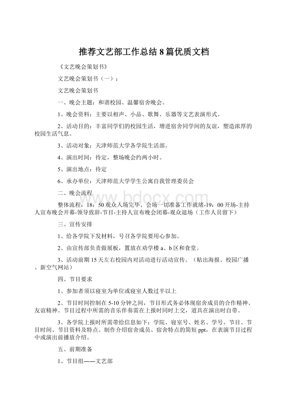 推荐文艺部工作总结8篇优质文档.docx