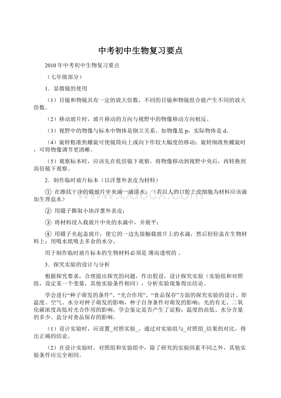 中考初中生物复习要点.docx_第1页