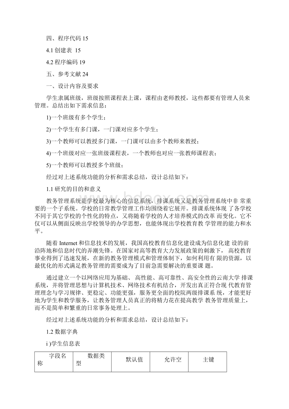 某中学的排课管理系统课程设计报告.docx_第2页