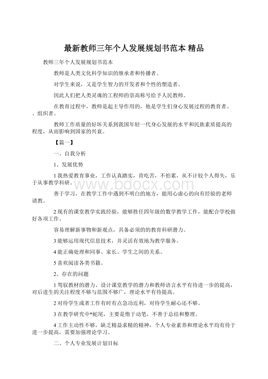 最新教师三年个人发展规划书范本 精品.docx