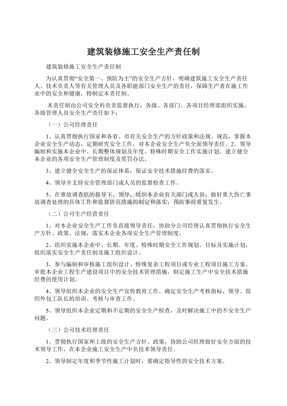 建筑装修施工安全生产责任制.docx