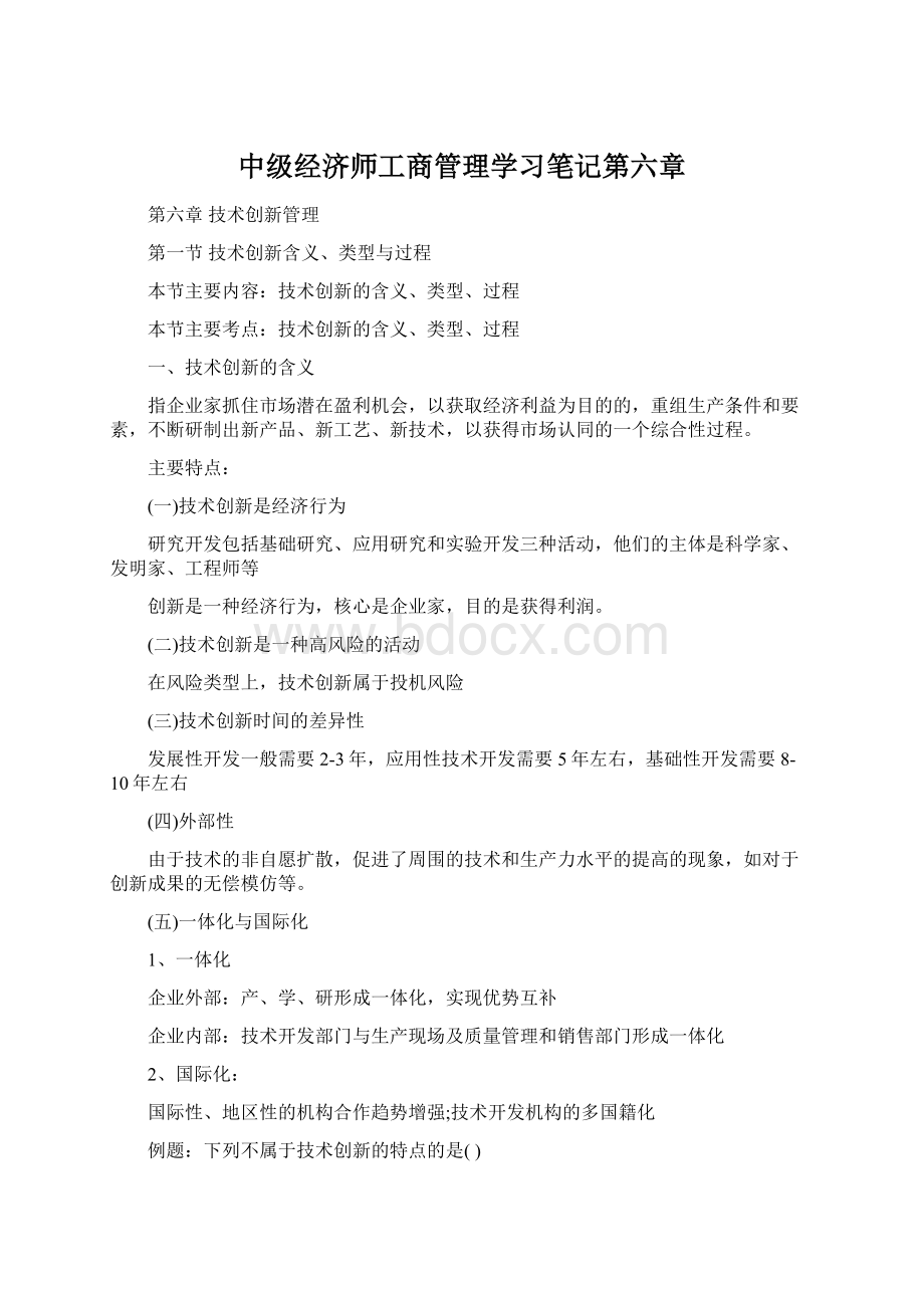 中级经济师工商管理学习笔记第六章.docx_第1页