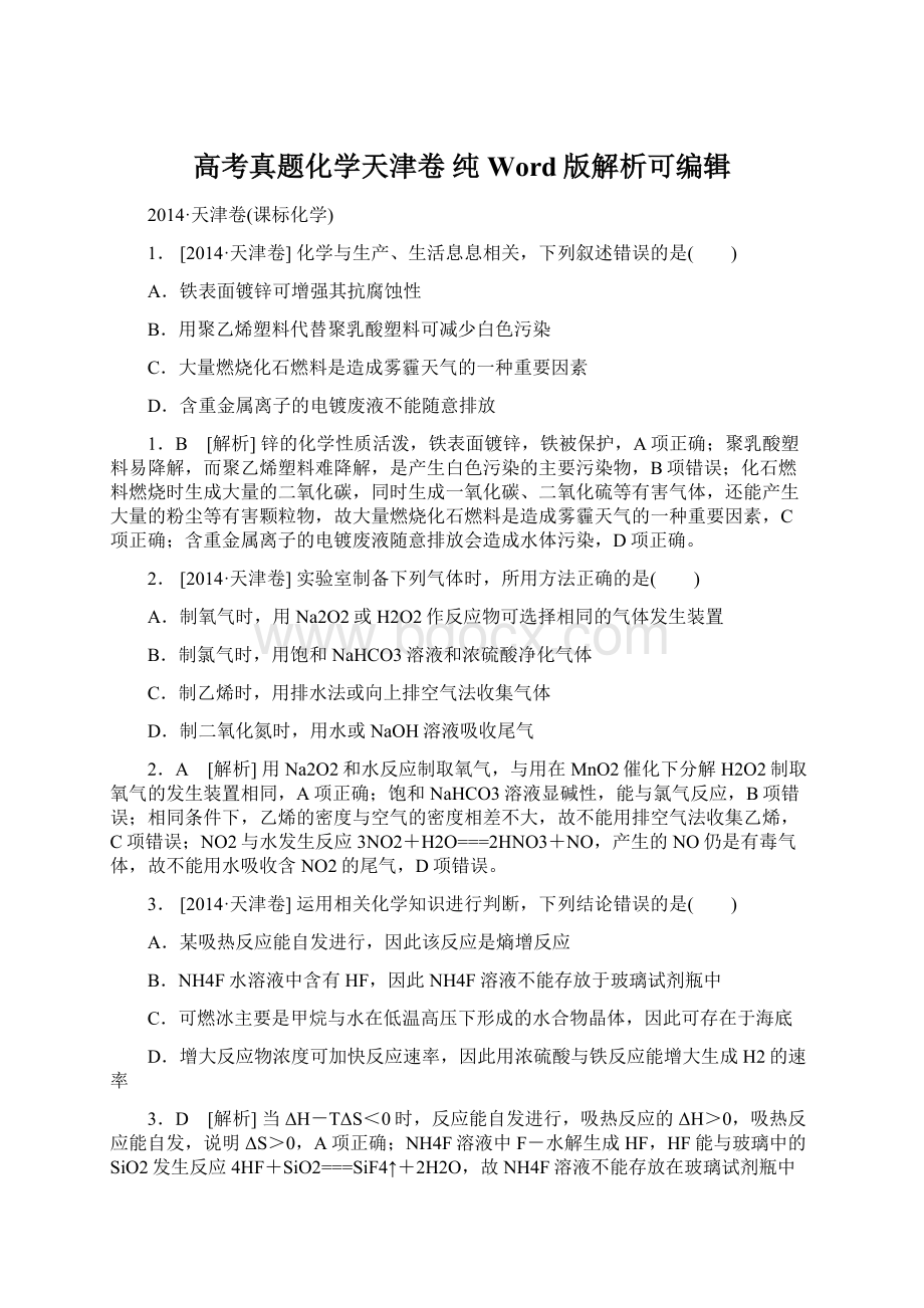 高考真题化学天津卷 纯Word版解析可编辑.docx