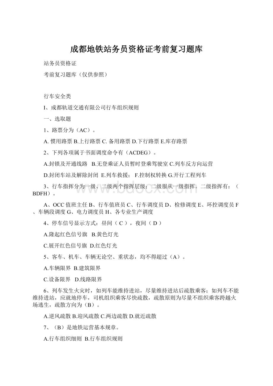 成都地铁站务员资格证考前复习题库.docx_第1页