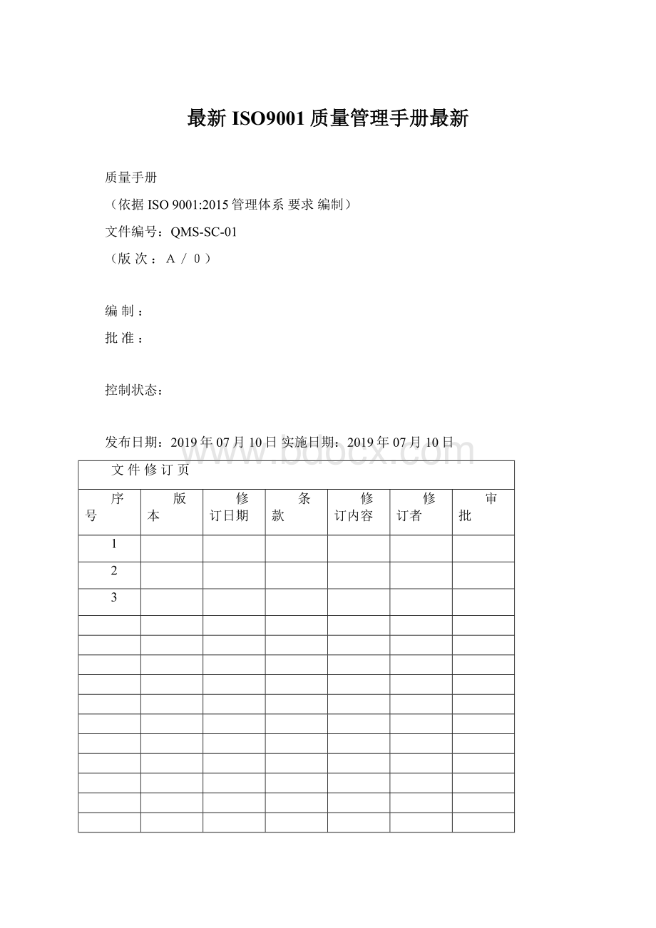 最新ISO9001质量管理手册最新.docx