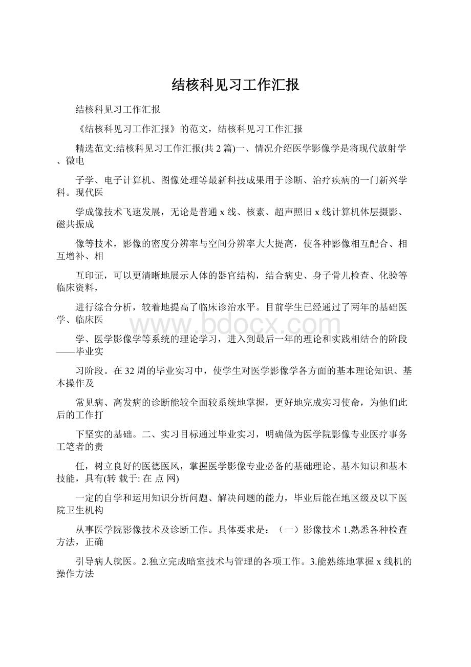 结核科见习工作汇报.docx_第1页