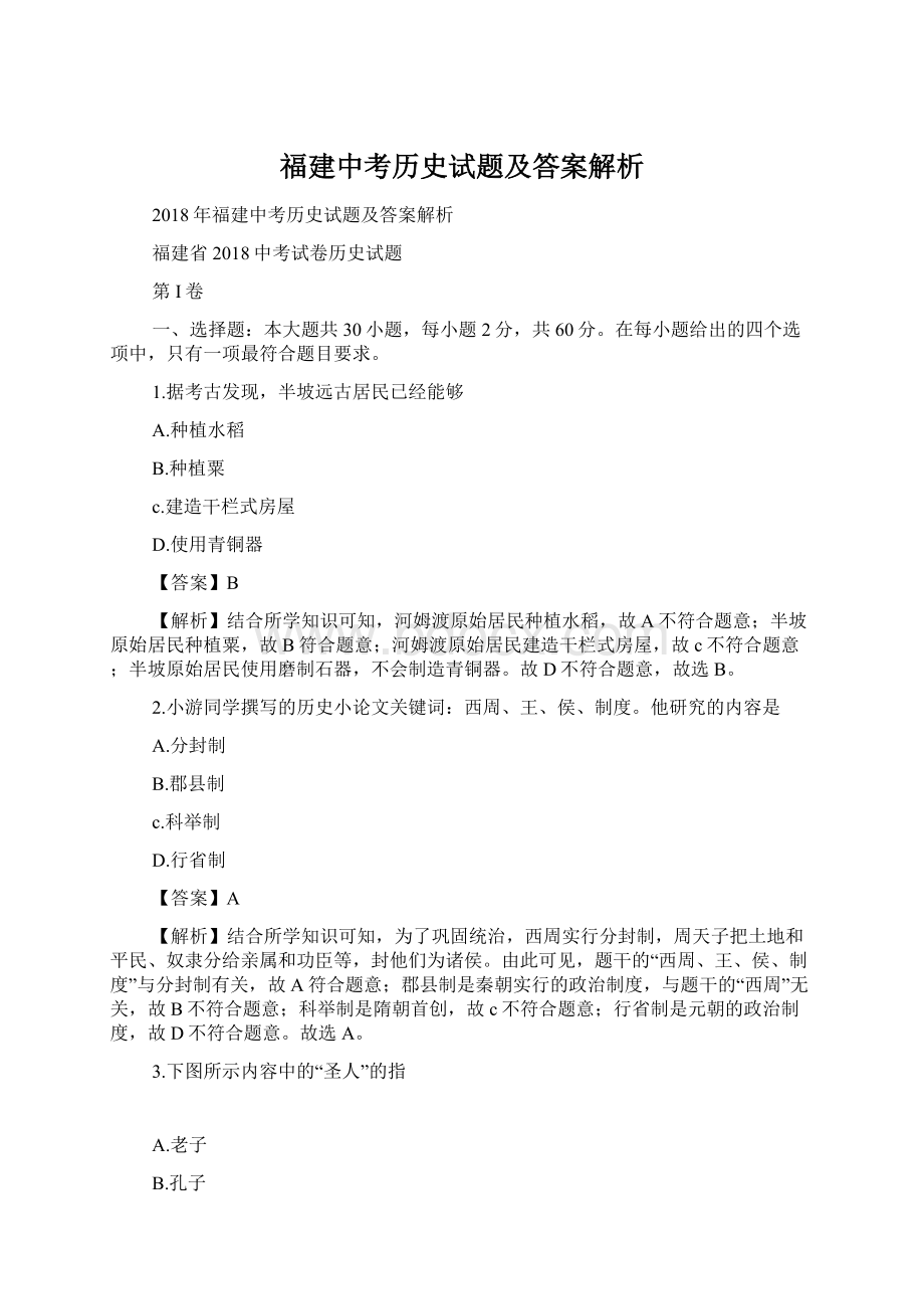 福建中考历史试题及答案解析.docx_第1页