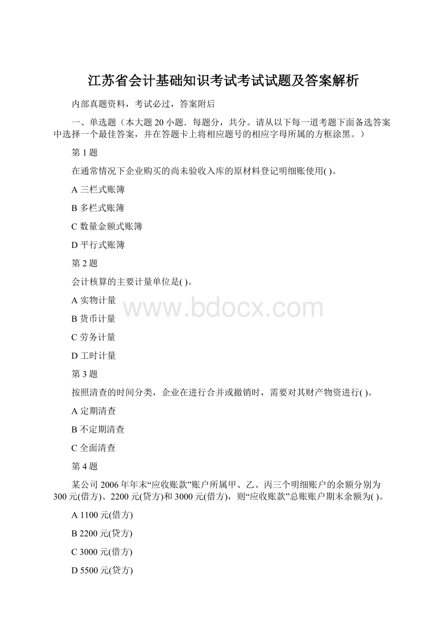 江苏省会计基础知识考试考试试题及答案解析.docx