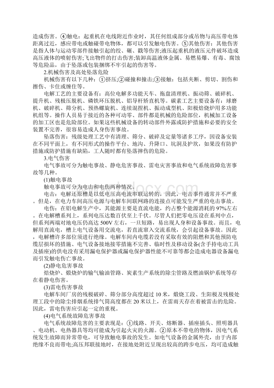 电解铝加工行业危险有害因素分析最新版.docx_第3页