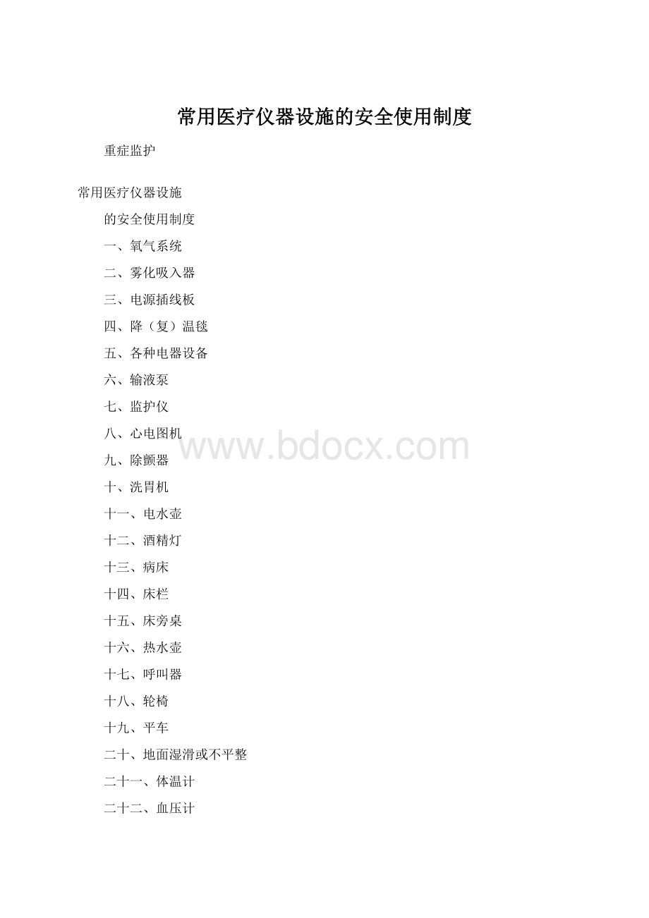 常用医疗仪器设施的安全使用制度.docx_第1页