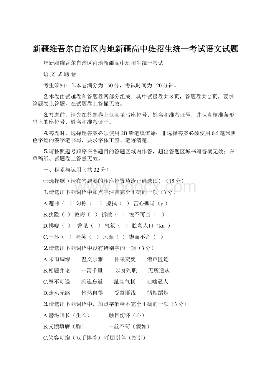 新疆维吾尔自治区内地新疆高中班招生统一考试语文试题.docx