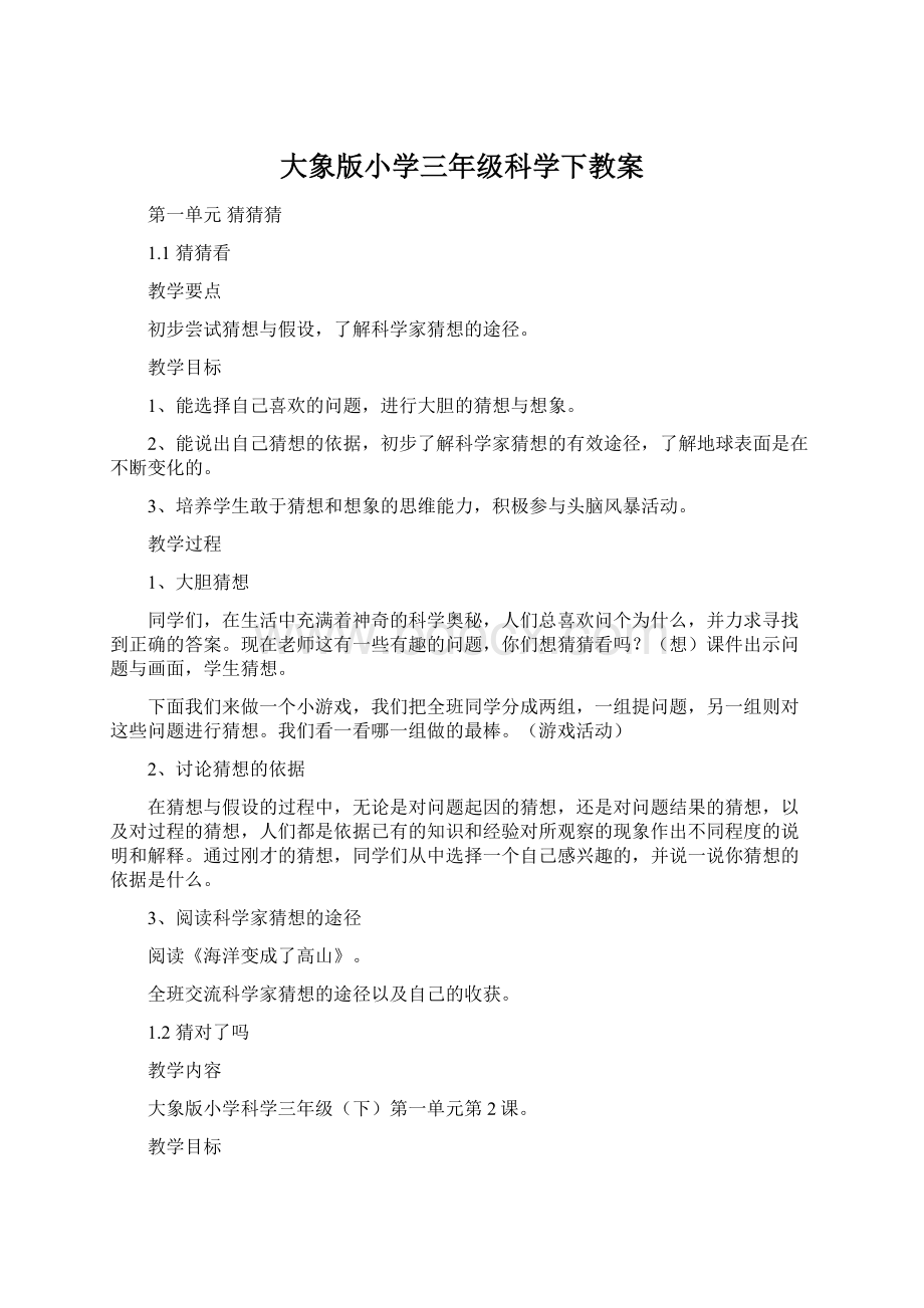 大象版小学三年级科学下教案.docx