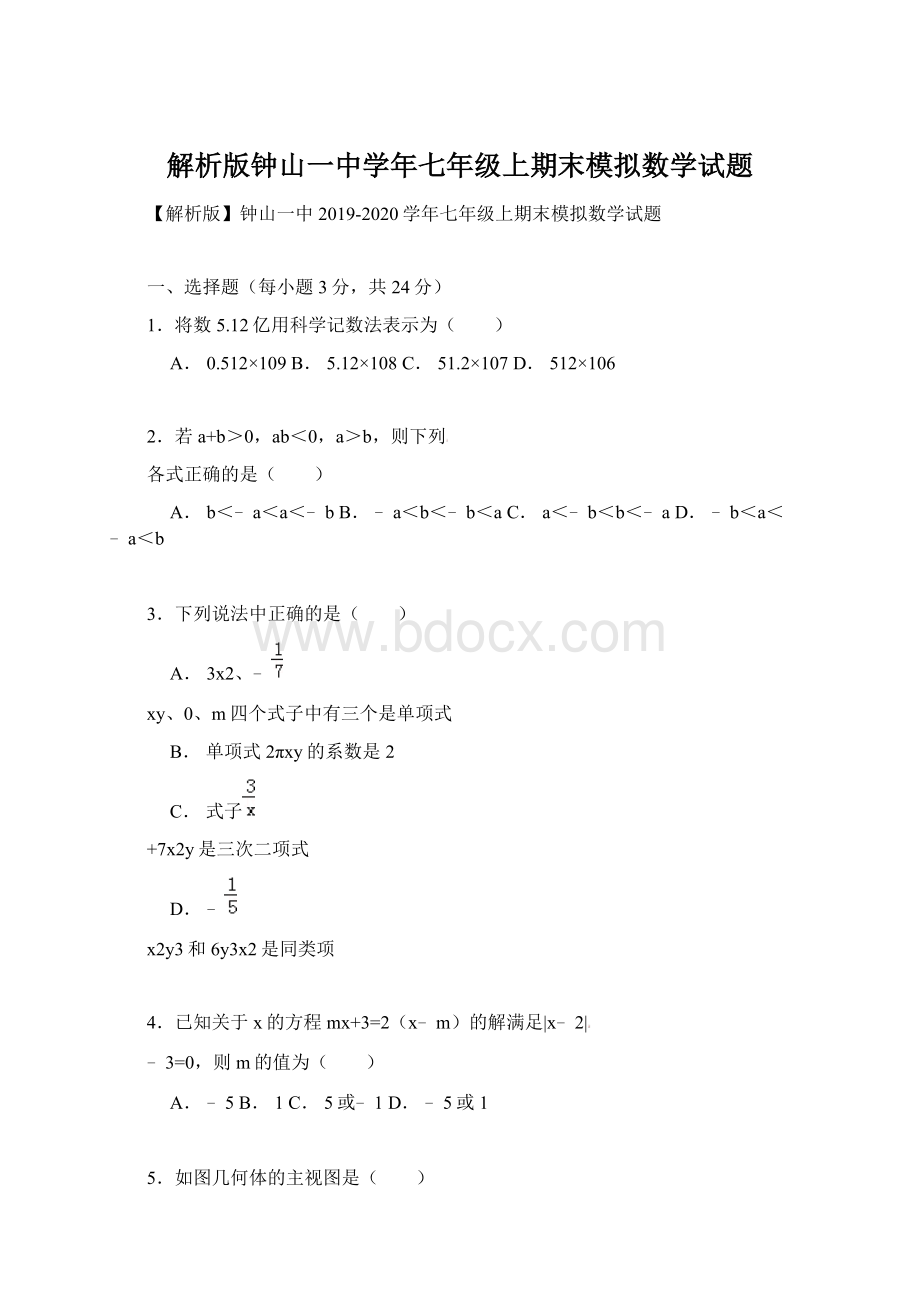 解析版钟山一中学年七年级上期末模拟数学试题.docx