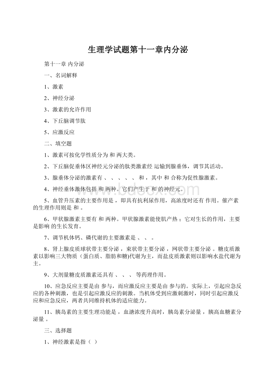 生理学试题第十一章内分泌.docx_第1页