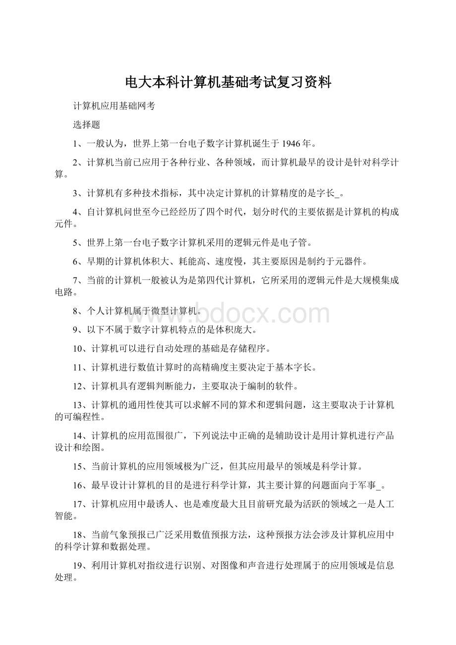 电大本科计算机基础考试复习资料.docx_第1页