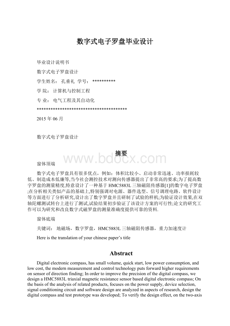 数字式电子罗盘毕业设计.docx_第1页